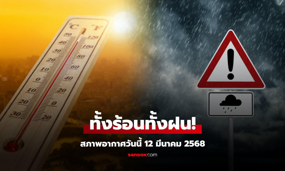 สภาพอากาศวันนี้ ไทยตอนบนร้อนสุด 40 องศา กทม. 38 องศา ภาคใต้ยังเจอฝนถล่ม