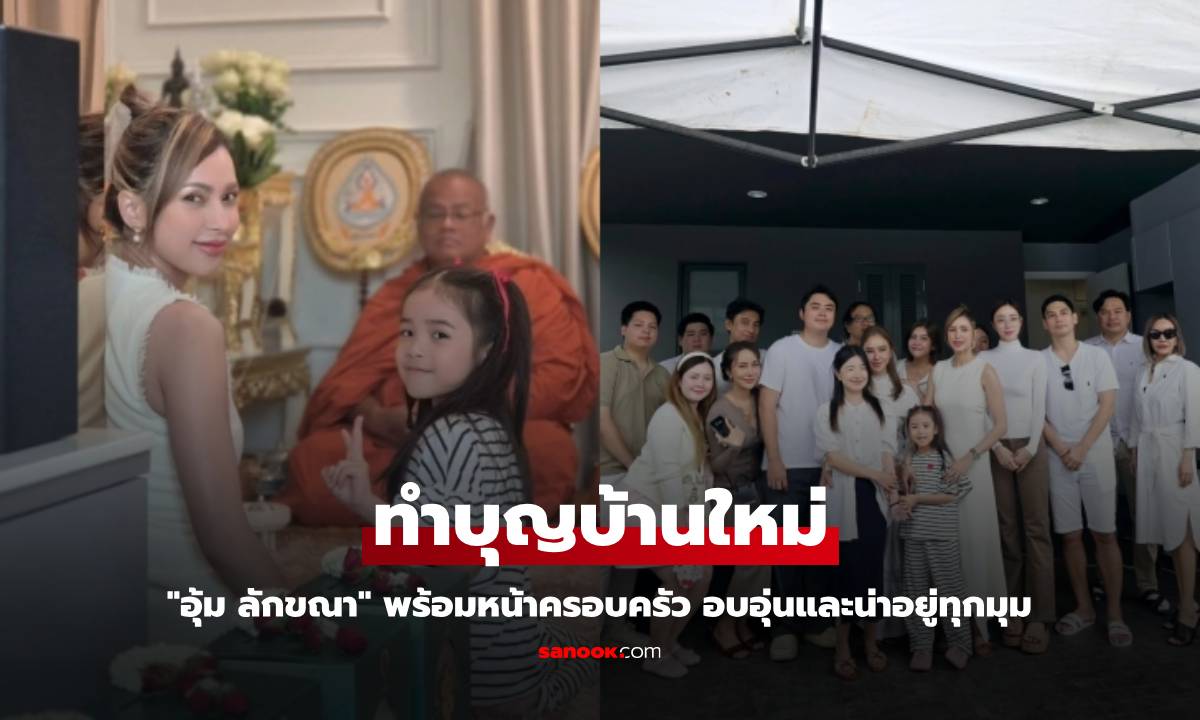 "อุ้ม ลักขณา" ทำบุญบ้านหลังใหม่ พร้อมหน้าครอบครัว อบอุ่นและน่าอยู่ทุกมุม