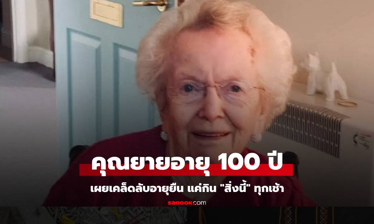 คุณยายวัย 100 ปี เผยเคล็ดลับอายุยืน แค่กินอาหารเช้าเมนูนี้เป็นประจำ คนไทยรู้จักดี!