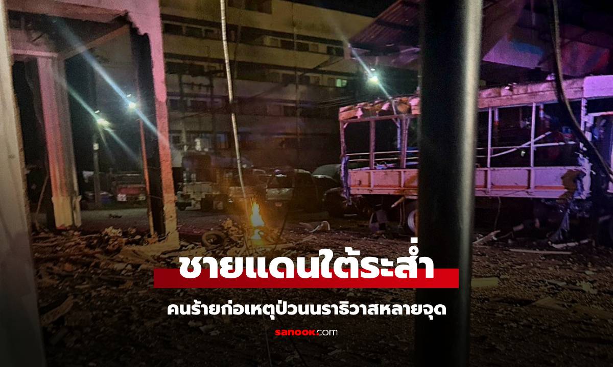 ไฟใต้ลุกพรึ่บ บึ้มนราธิวาสหลายจุด คาร์บอมบ์ถล่มสุไหงโก-ลก อส.ดับ 2 เจ็บเพียบ