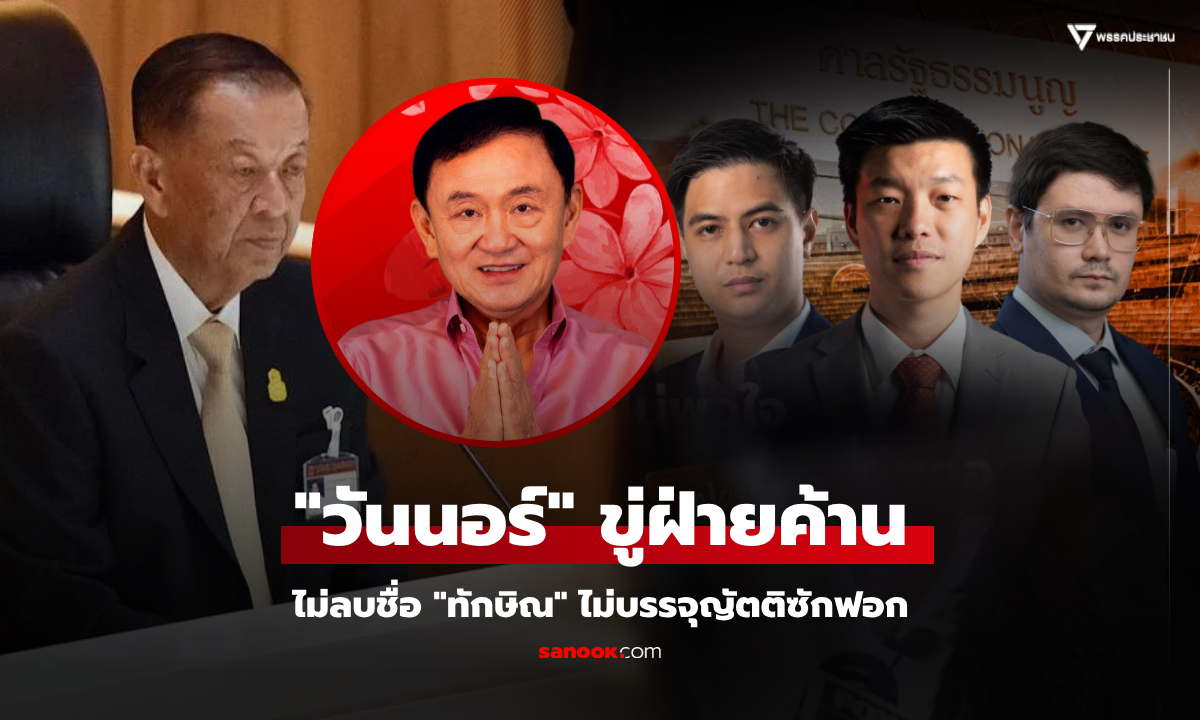 เปิดคำพูด "วันนอร์" ขู่ไม่บรรจุญัตติ ถ้าฝ่ายค้านไม่ลบชื่อ "ทักษิณ" เมินเสียงติง สส.พริษฐ์