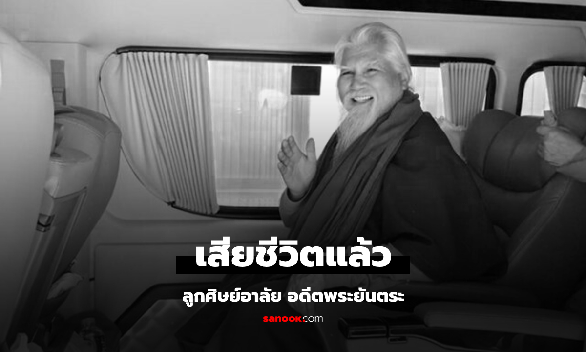 ด่วน! เสียชีวิตแล้ว "อดีตพระยันตระ" อายุ 73 ปี ลูกศิษย์อาลัย เผยเพิ่งเดินทางกลับมาไทย