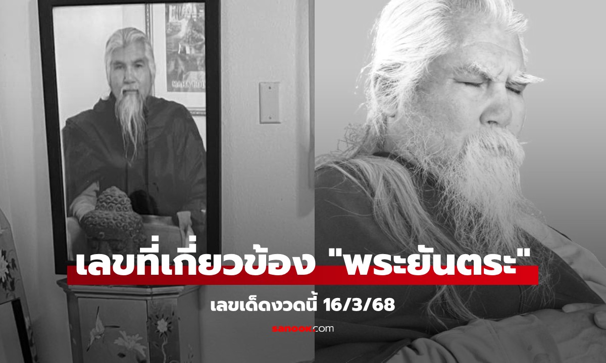 รวมเลขเด็ด "อดีตพระยันตระ" ละสังขาร คอหวยแห่ส่องลุ้นโชคงวดนี้ 16/3/68