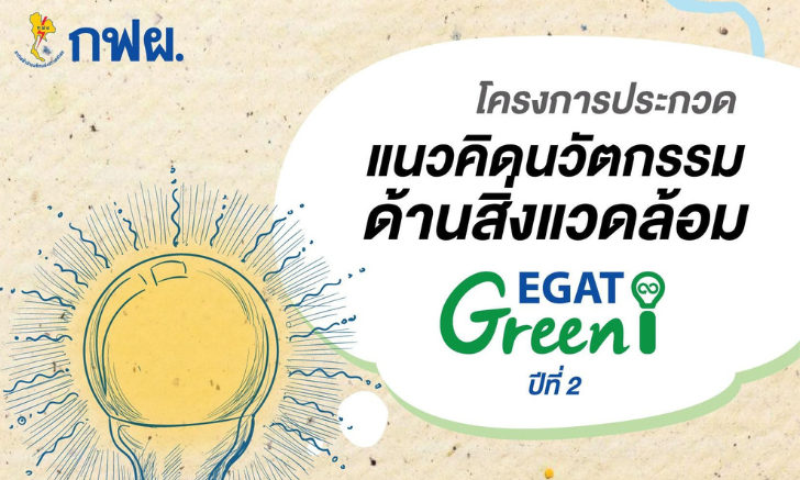 กลับมาอีกครั้ง โครงการประกวดแนวคิดนวัตกรรมด้านสิ่งแวดล้อม EGAT Green i ปีที่ 2