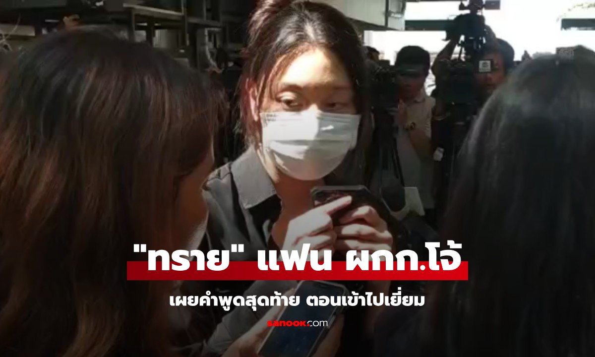 "ทราย" แฟนสาวของ ผกก.โจ้ เผยคำพูดสุดท้ายที่เข้าไปเยี่ยม ไม่เชื่อว่าเขาจบชีวิตตัวเอง