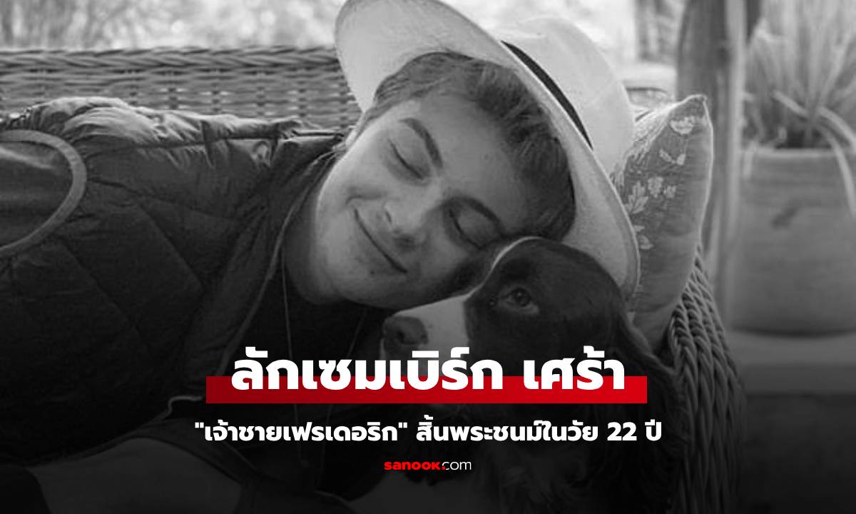 เจ้าชายเฟรเดอริกแห่งลักเซมเบิร์ก สิ้นพระชนม์ในวัย 22 ปี หลังต่อสู้โรคหายากมายาวนาน