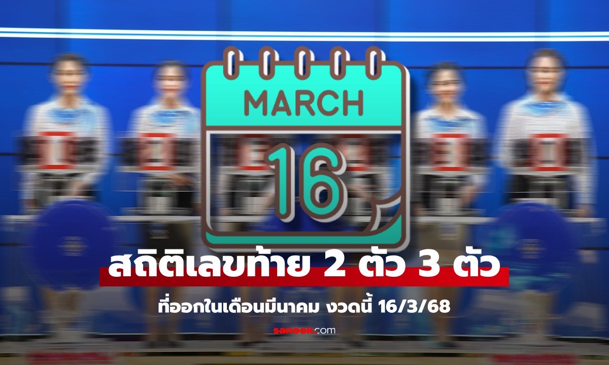 สถิติหวยเดือนมีนาคม งวด 16/3/68 เลขท้าย 2 ตัว 3 ตัว เลขไหนออกซ้ำบ่อย