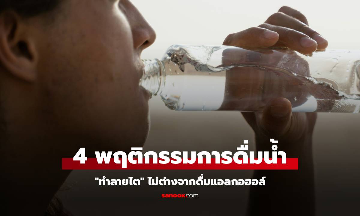 4 พฤติกรรมการ "ดื่มน้ำ" ที่ทำลายไต พอๆ กับดื่มแอลกอฮอล์ แต่หลายคนยังทำอยู่