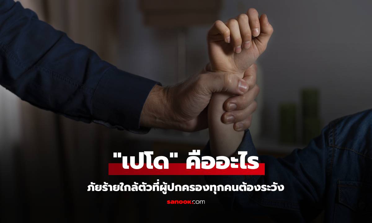 "เปโด" คืออะไร รู้ทัน "โรคใคร่เด็ก" ภัยร้ายใกล้ตัวที่ผู้ปกครองทุกคนต้องระวัง