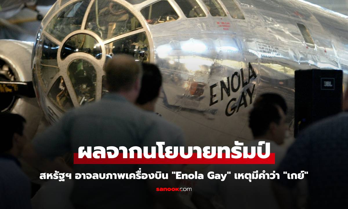 ผลจากนโยบายทรัมป์! กองทัพสหรัฐฯ อาจลบภาพเครื่องบิน "Enola Gay" เหตุมีคำว่าเกย์