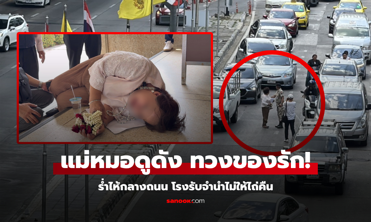 แม่หมอดูดัง! ยืนร่ำไห้ขวางถนน โรงรับจำนำไม่ให้ไถ่ "ของรัก" เผยแล้วคืออะไร?