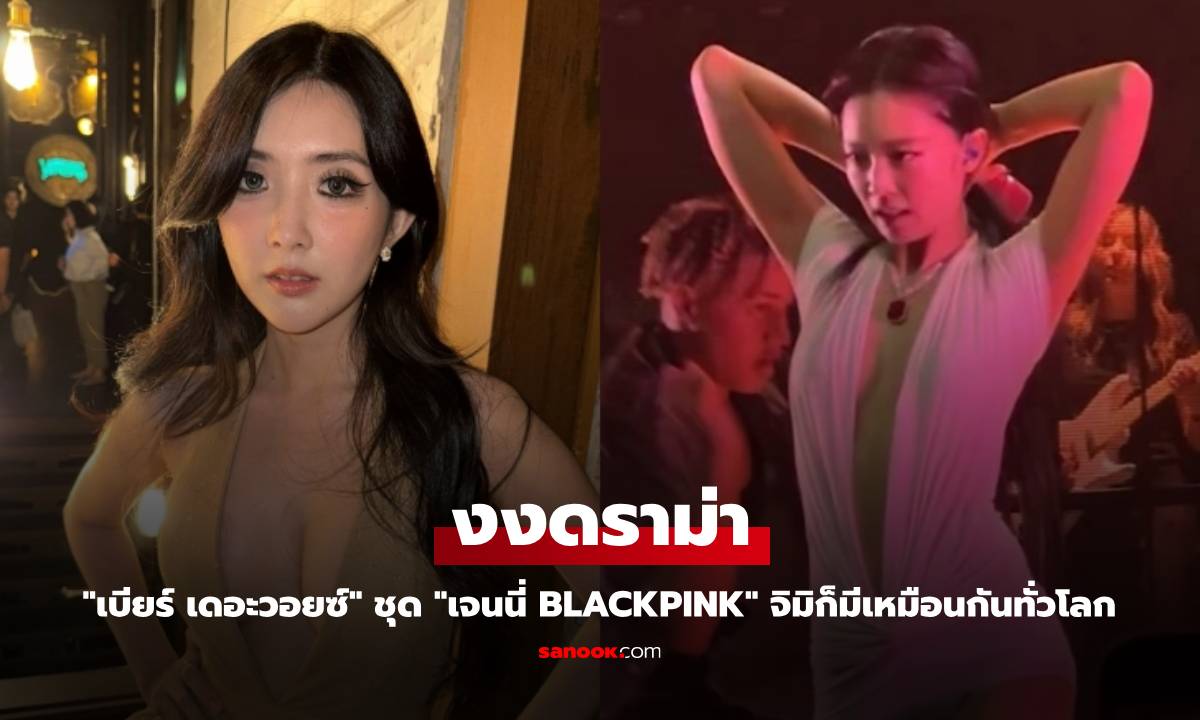 "เบียร์ เดอะวอยซ์" งงดราม่าชุด "เจนนี่ BLACKPINK" จิมิก็มีเหมือนกันทั่วโลก