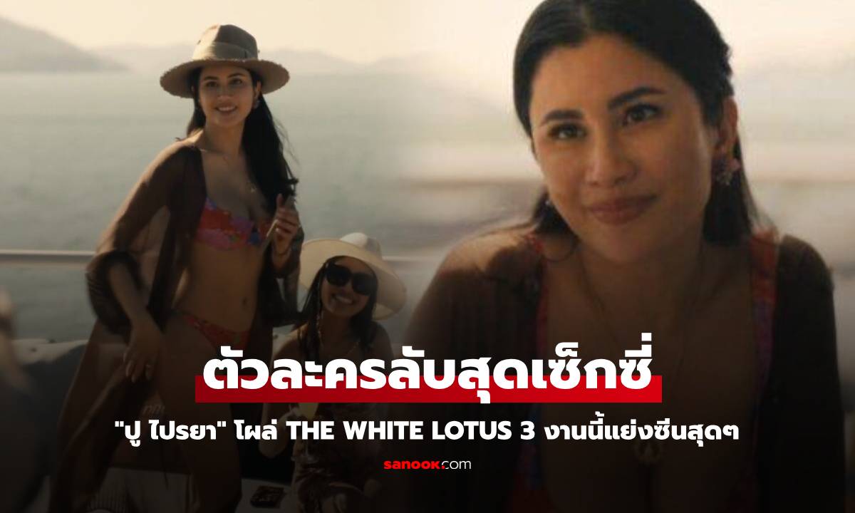 "ปู ไปรยา" โผล่ The White Lotus 3 ตัวละครลับสุดเซ็กซี่ งานนี้แย่งซีนสุดๆ