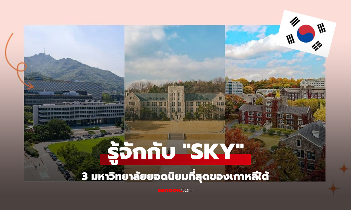 "กลุ่ม SKY" พาไปรู้จัก 3 มหาวิทยาลัยยอดนิยมที่สุดของเกาหลีใต้ แต่ละสถาบันโดดเด่นด้านไหน?