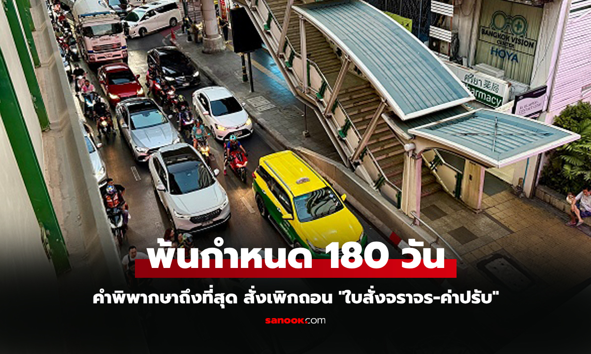 คำพิพากษาถึงที่สุด! "ราชกิจจาฯ" ประกาศยกเลิกใบสั่ง-ค่าปรับจราจร มีผลพ้นกำหนด 180 วัน