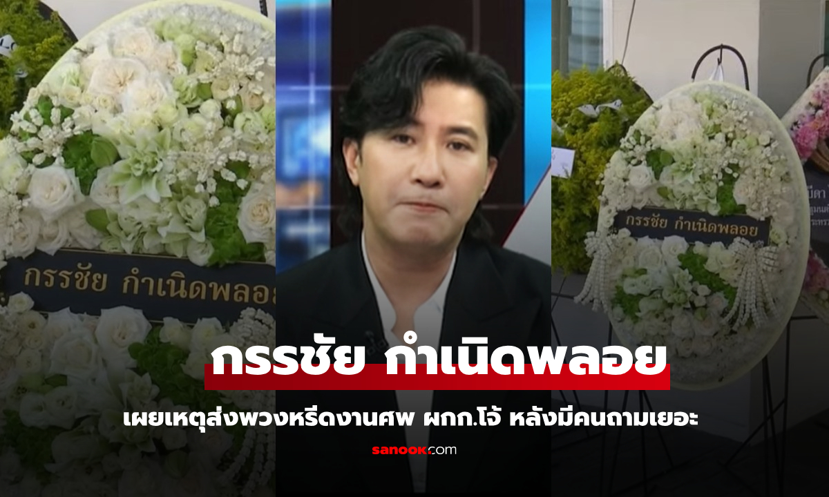 "หนุ่ม กรรชัย" เผยเหตุส่งพวงหรีดงานศพ ผกก.โจ้ หลังมีคนถามมาเยอะ