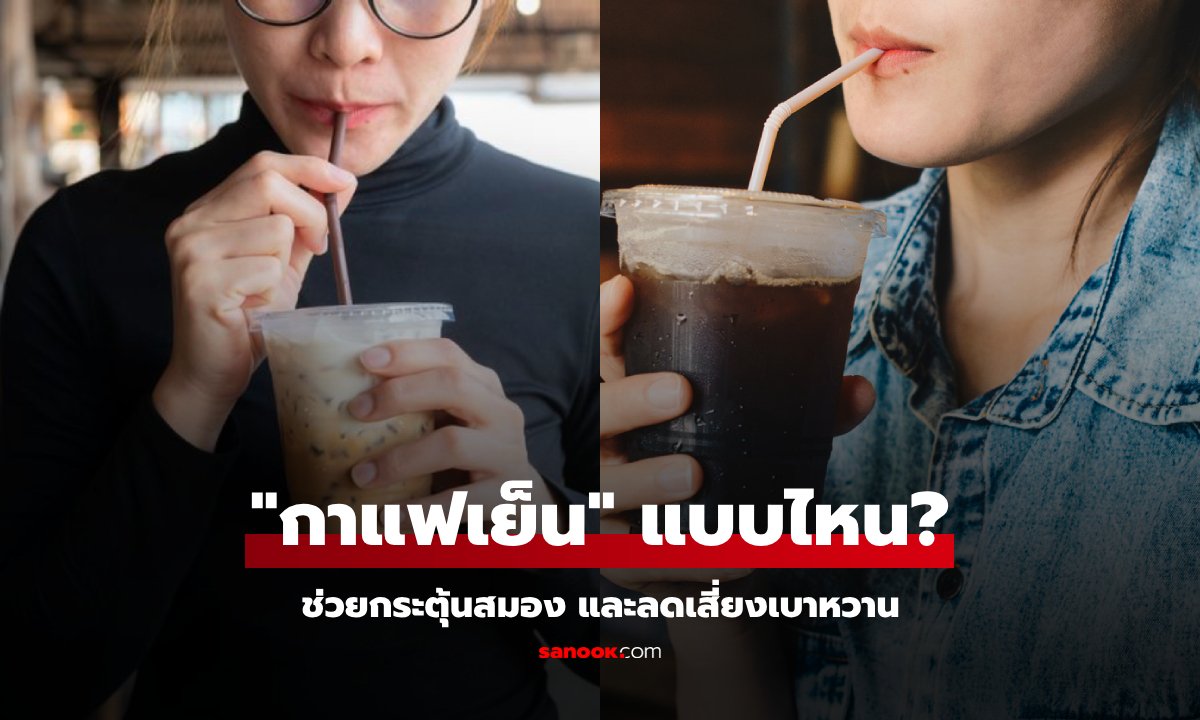 นักโภชนาการ เผยสูตร "กาแฟเย็น" ที่ดื่มแล้วดี กระตุ้นสมอง-ลดเสี่ยงเบาหวาน