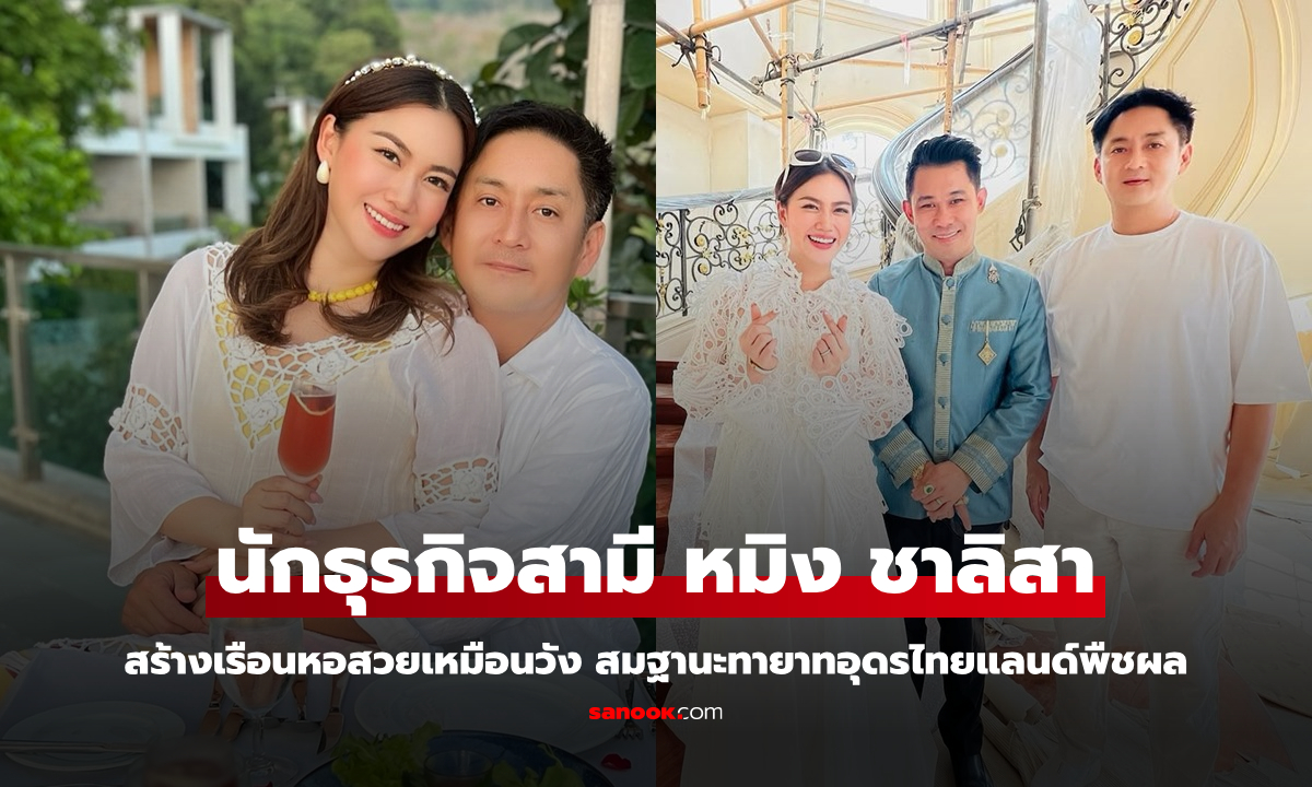 "อรรถ วิสุทธิ์" สามี "หมิง ชาลิสา สร้างเรือนหอสวยราวกับวัง สมฐานะทายาทอุดรไทยแลนด์พืชผล