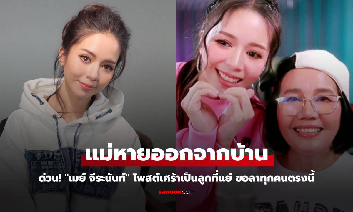 ด่วน! "เมย์ จีระนันท์" แม่หายออกจากบ้าน โพสต์เศร้าเป็นลูกที่แย่ ขอลาทุกคนตรงนี้