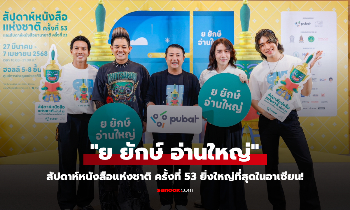 "ย ยักษ์ อ่านใหญ่" สัปดาห์หนังสือแห่งชาติ 2025 รวม 1,200 บูธจาก 400 สำนักพิมพ์ทั่วโลก