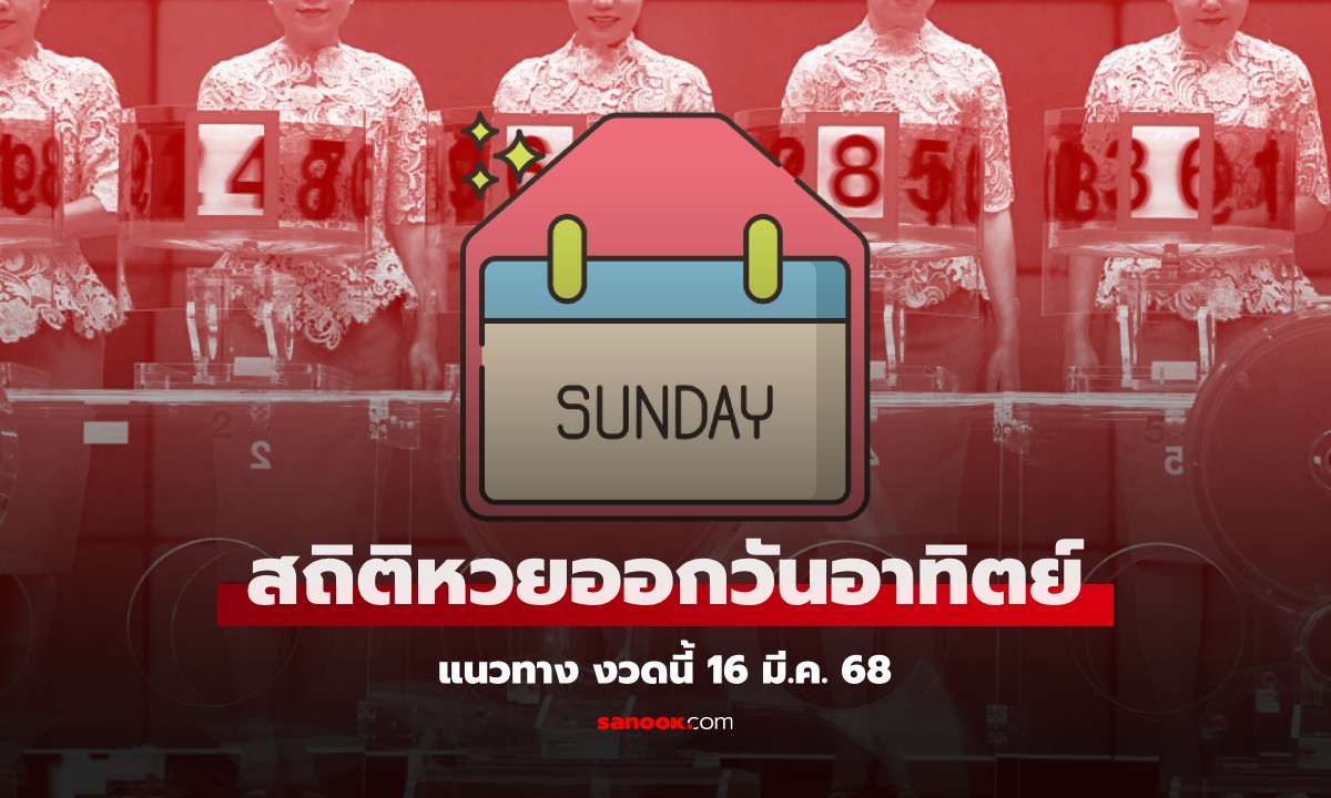 สถิติหวยออกวันอาทิตย์ งวดนี้ 16/3/68 สถิติย้อนหลัง 10 ปี หวยงวด 16 มีนาคม 2568