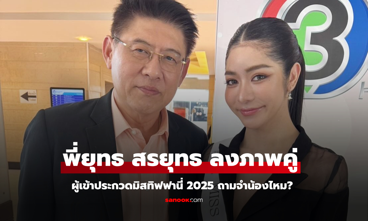 "สรยุทธ" ลงภาพกับผู้เข้าประกวดมิสทิฟฟานี่ 2025 ถามจำน้องได้ไหม? ทายถูกทุกคน