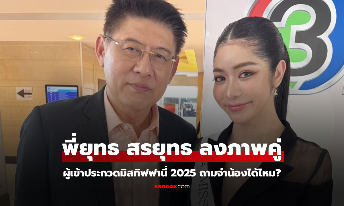 "สรยุทธ" ภาพคู่กับผู้เข้าประกวดมิสทิฟฟานี่ ถามจำน้องได้ไหม? ทายถูกทุกคน "เคอิโงะ ซาโต"