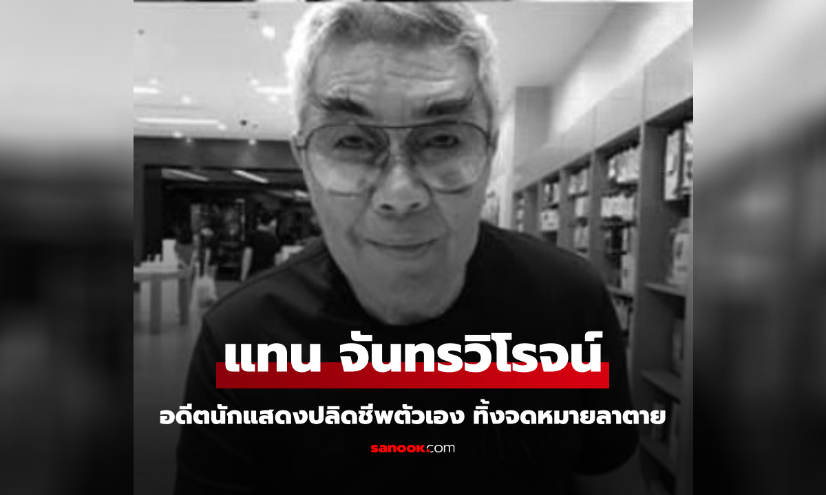 "แทน จันทรวิโรจน์" อดีตนักแสดงยุค 80 ปลิดชีพในคอนโด ทิ้งจดหมายลาตาย