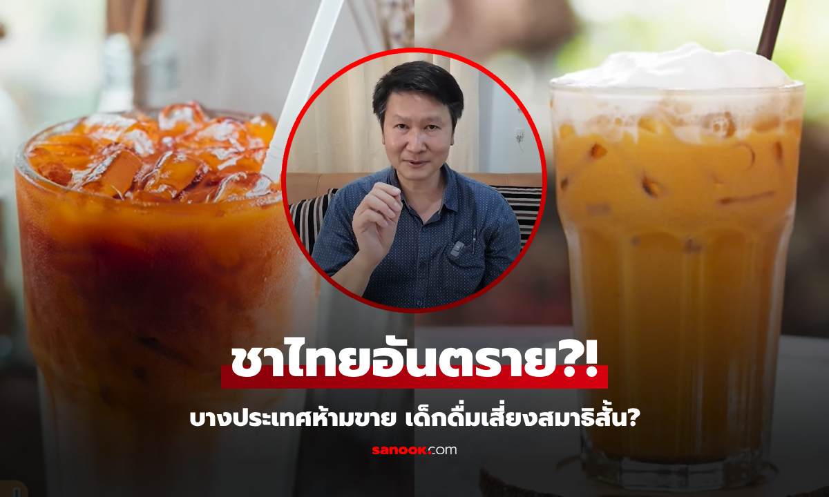 อ.เจษฎ์ อธิบายชัด "ชาไทย" อันตรายจริงหรือ บางประเทศห้ามขาย เด็กดื่มเสี่ยงสมาธิสั้น?!