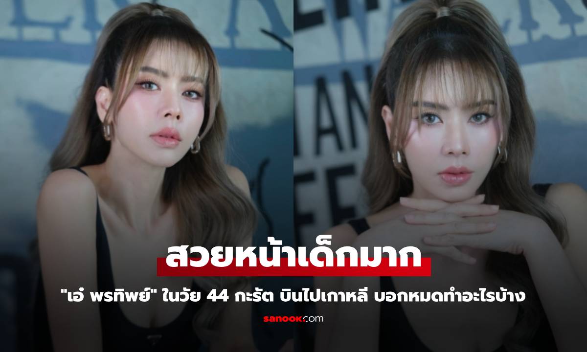 "เอ๋ พรทิพย์" ในวัย 44 กะรัต สวยหน้าเด็กมาก บินไปเกาหลี บอกหมดทำอะไรบ้าง