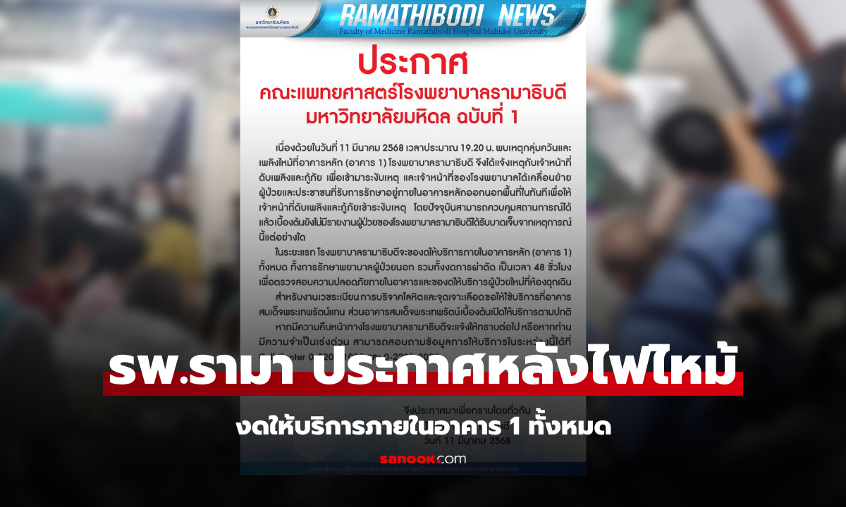 เช็กกันด้วย! ประกาศ รพ.รามาธิบดี งดให้บริการ "อาคารหลัก" 48 ชม. หลังเหตุเพลิงไหม้