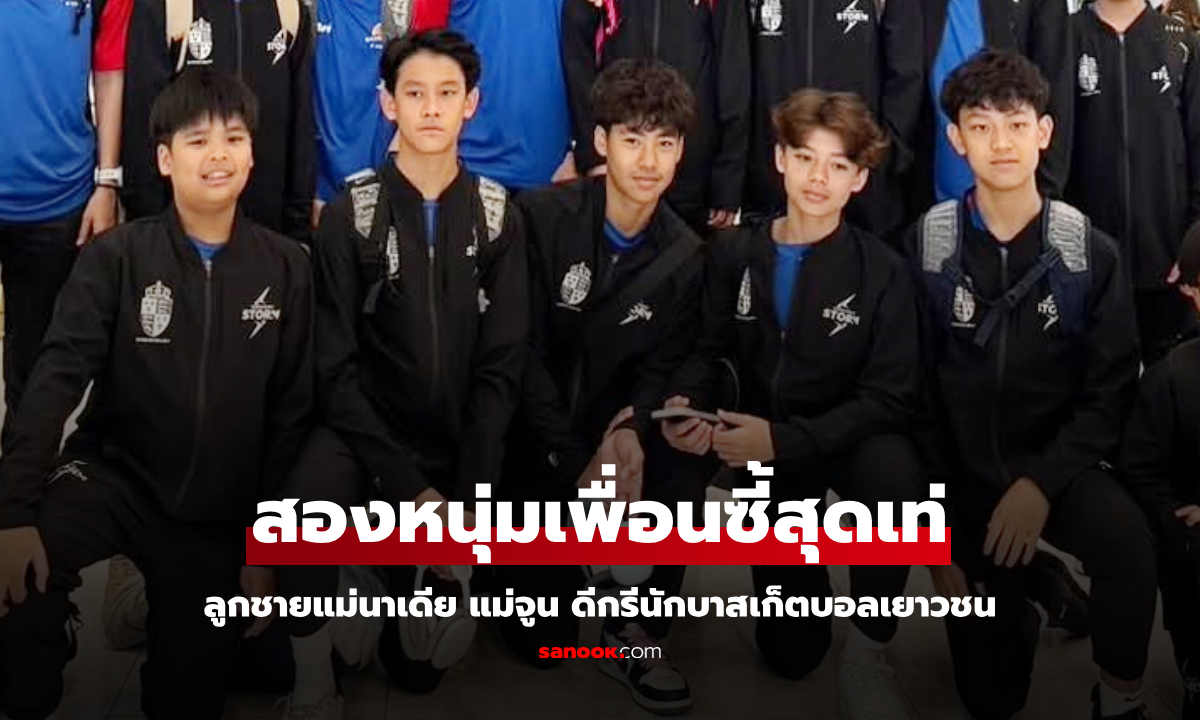 เพื่อนซี้ "น้องนพ-น้องออก้า" ลูกแม่นาเดีย แม่จูน หล่อเก่งดีกรีนักบาสเกตบอลเยาวชน