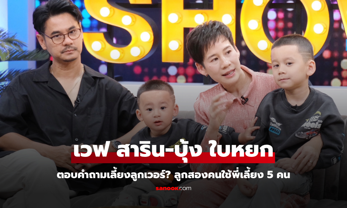 "เวฟ สาริน-บุ้ง ใบหยก" ตอบคำถามเลี้ยงลูกเวอร์? ลูกสองคน ใช้พี่เลี้ยง 5 คน