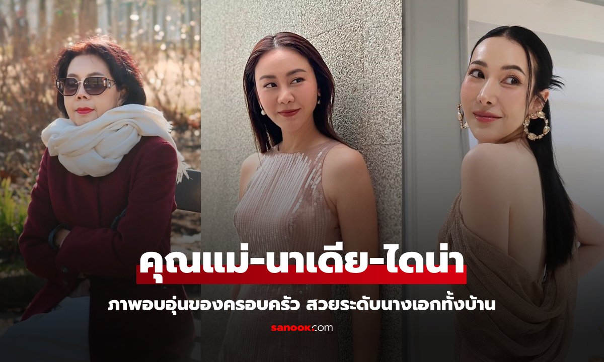 "นาเดีย" ลงภาพวันเกิดคุณแม่ พร้อมหน้า "ไดน่า" น้องสาว สวยระดับนางเอกทั้งบ้านเลย