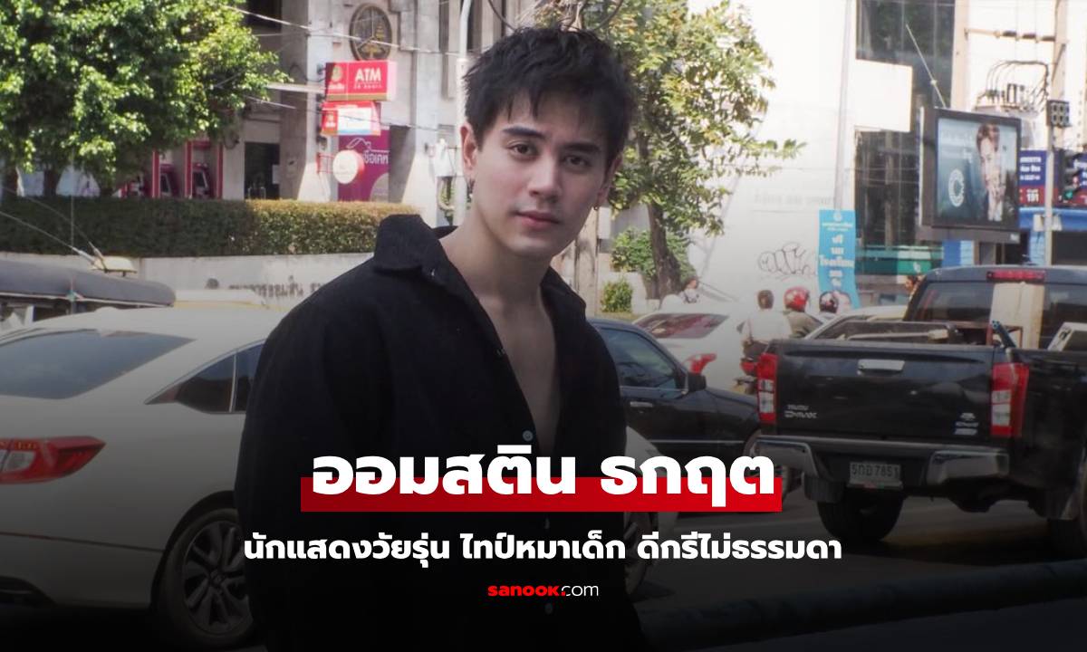 เปิดประวัติ "ออมสติน ธกฤต" นักแสดงวัยรุ่น ไทป์หมาเด็ก ดีกรีไม่ธรรมดา