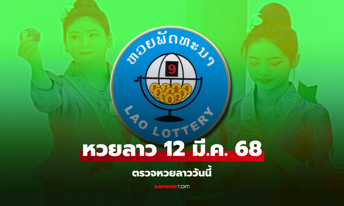 หวยลาววันนี้ 12 มีนาคม 2568 ผลหวยลาววันนี้ ออกอะไร