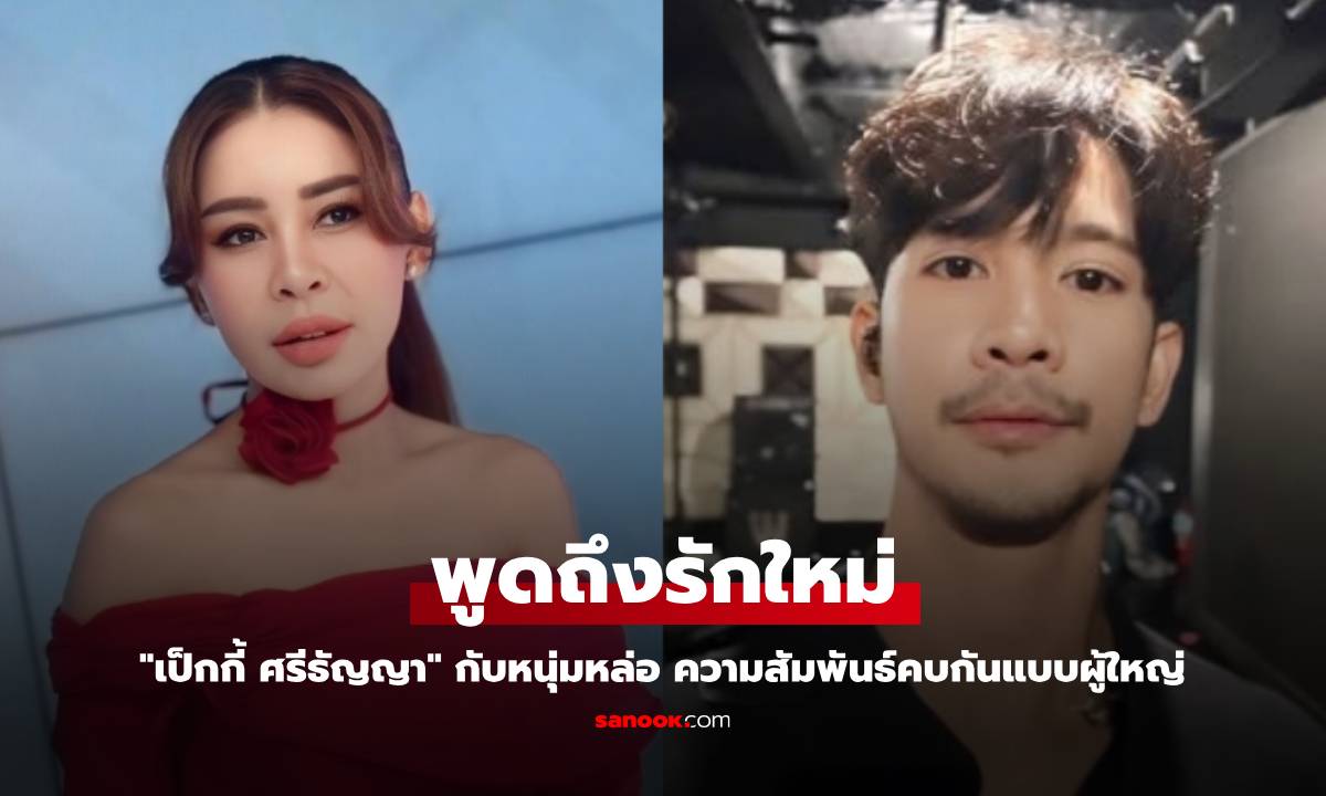 "เป็กกี้ ศรีธัญญา" พูดถึงรักใหม่กับหนุ่มหล่อ ความสัมพันธ์คบกันแบบผู้ใหญ่