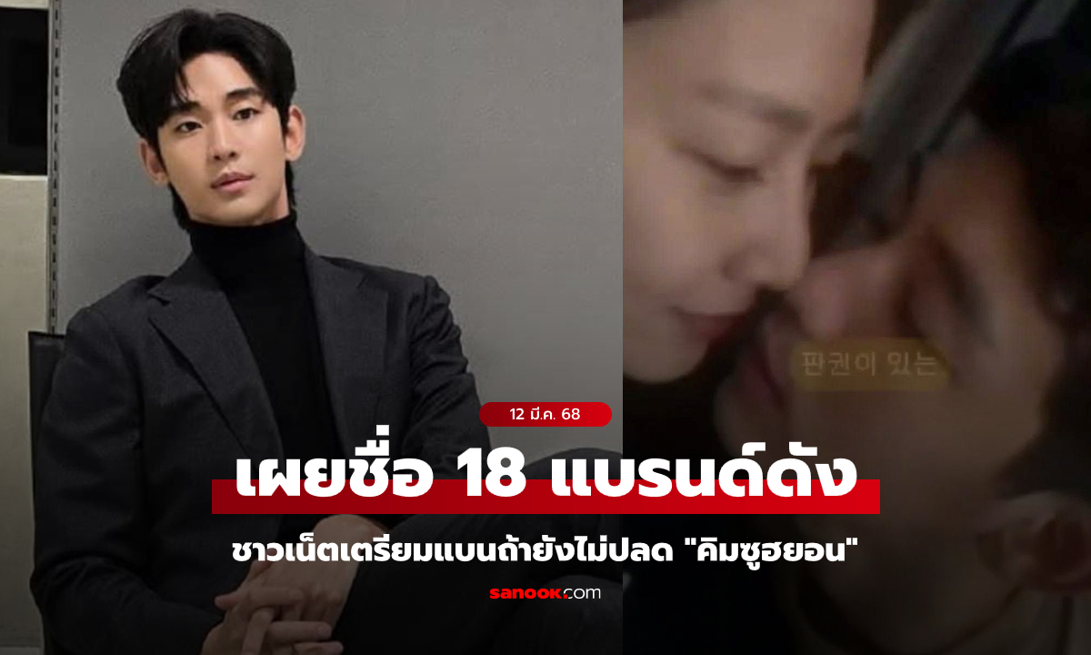 ชาวเน็ตเกาหลีเดือด! เผยชื่อ 18 แบรนด์ดังที่จ้าง "คิมซูฮยอน" เตรียมตัวโดนบอยคอต