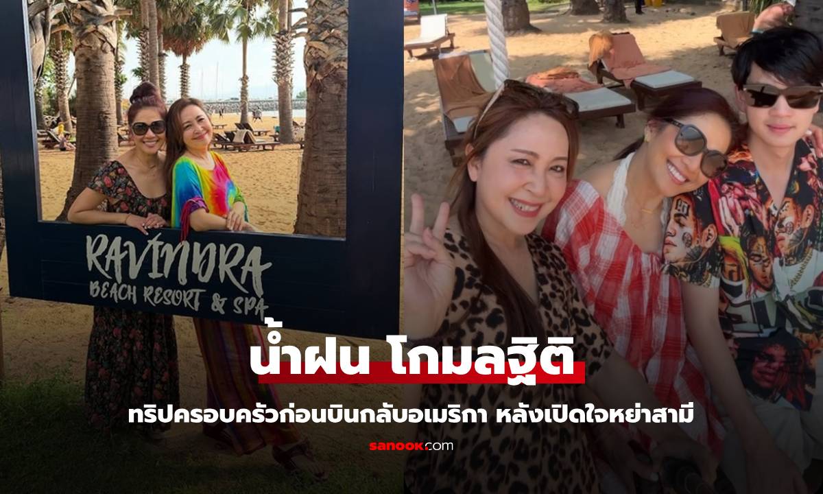 อบอุ่น "น้ำฝน โกมลฐิติ" เที่ยวทะเลไทยในรอบ 8 ปี กับครอบครัว หลังเปิดใจหย่าสามี