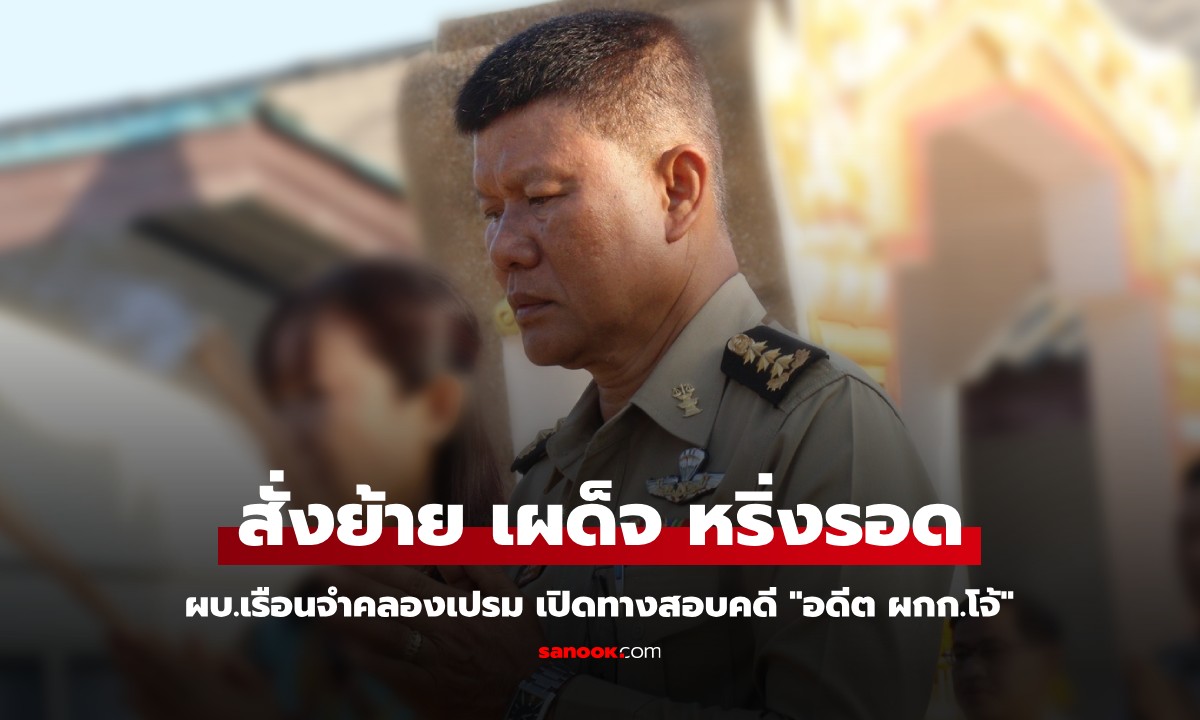 สั่งย้าย "เผด็จ หริ่งรอด" รรท.ผบ.เรือนจำคลองเปรม เปิดทางสอบคดี "อดีต ผกก.โจ้"