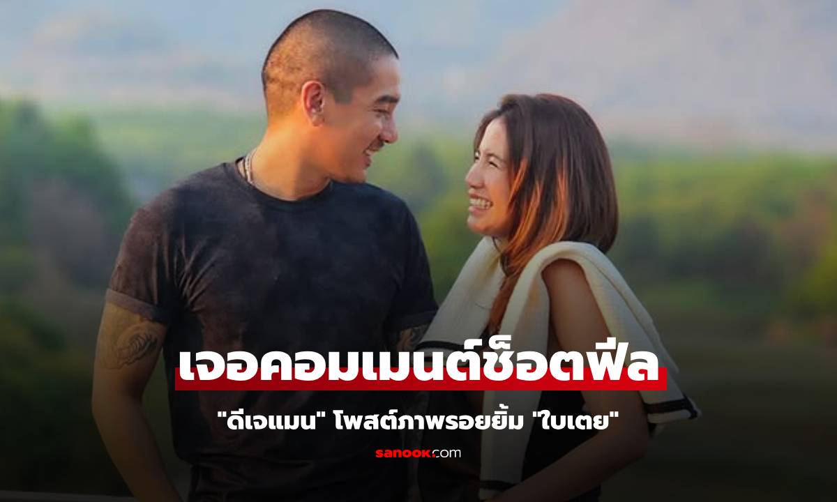 "ดีเจแมน" โพสต์ภาพรอยยิ้ม "ใบเตย" แคปชั่นซึ้ง แต่ภรรยาคอมเมนต์ช็อตฟีล