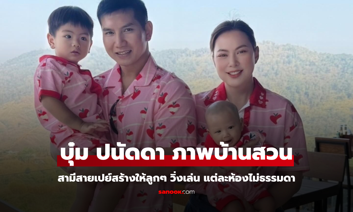 อลังการ "บุ๋ม ปนัดดา" เปิดภาพบ้านสวน สามีสร้างให้ลูกๆ วิ่งเล่น แต่ละห้องไม่ธรรมดา