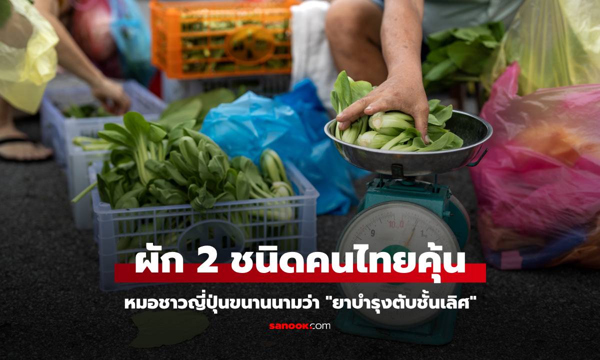 ผัก 2 ชนิด หมอชาวญี่ปุ่นขนานนามว่า "ยาบำรุงตับชั้นเลิศ" ที่ไทยมีครบ หาซื้อง่าย