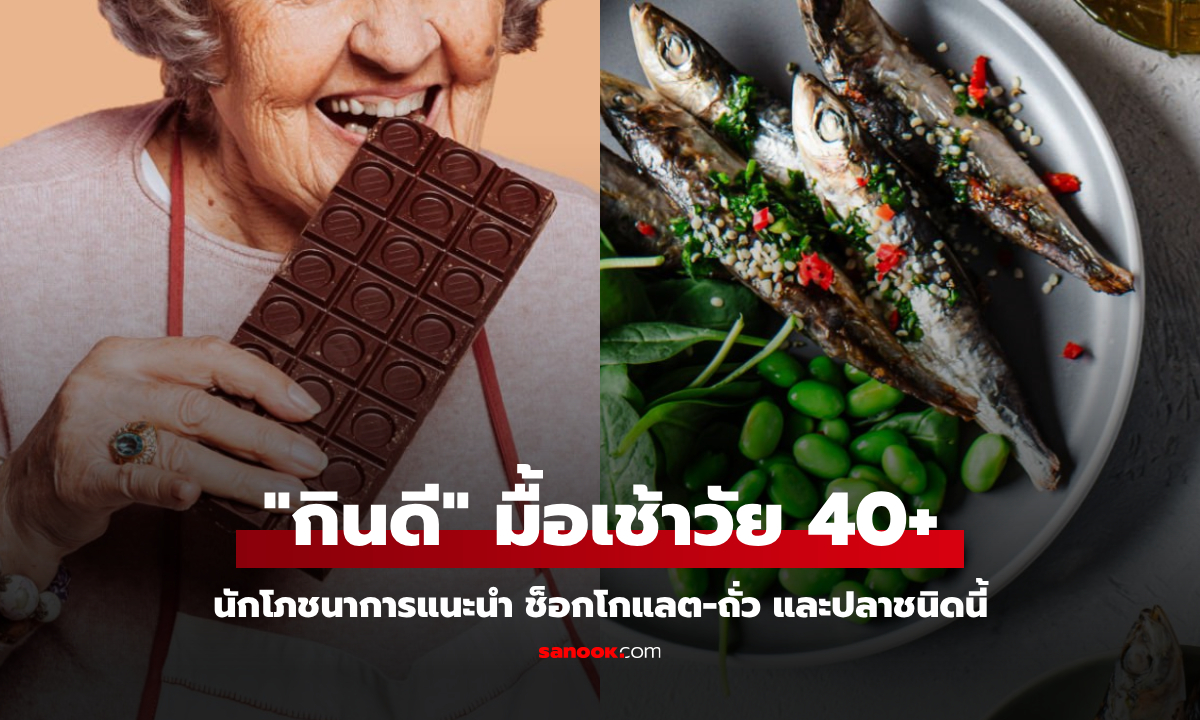 รู้ไว้ดีกว่า "มื้อเช้าที่เพอร์เฟค" ของวัย 40+ กูรูยกให้ช็อกโกแลต-ปลา แต่ต้องเลือกให้ถูกชนิด!