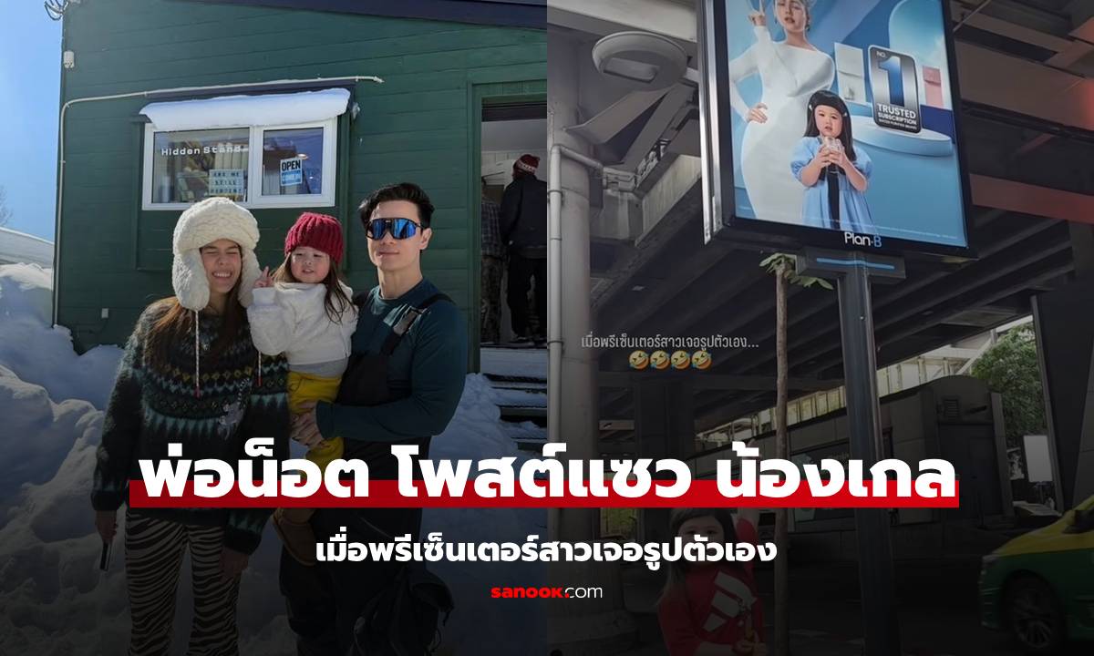 "พ่อน็อต" โพสต์สตอรี่แซว "น้องเกล" เมื่อพรีเซ็นเตอร์สาวเจอรูปตัวเอง