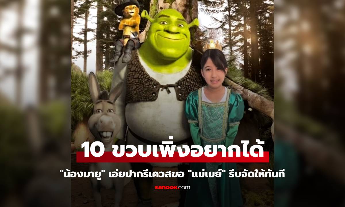 "น้องมายู" 10 ขวบเพิ่งอยากได้ เอ่ยปากรีเควสขอ "แม่เมย์" รีบจัดให้ทันที