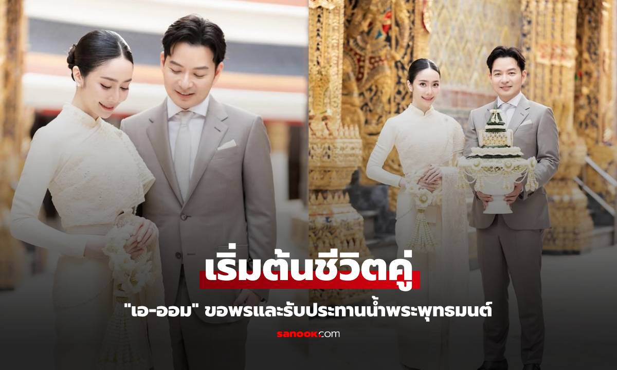 "เอ วราวุธ" ควงแขน "ออม อัทธนียา" เริ่มต้นชีวิตคู่ ขอพรและรับประทานน้ำพระพุทธมนต์