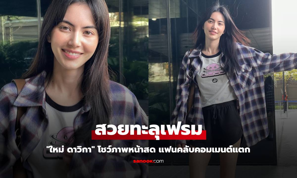 ใหม่ ดาวิกา โชว์ภาพหน้าสด น่ารักมาก