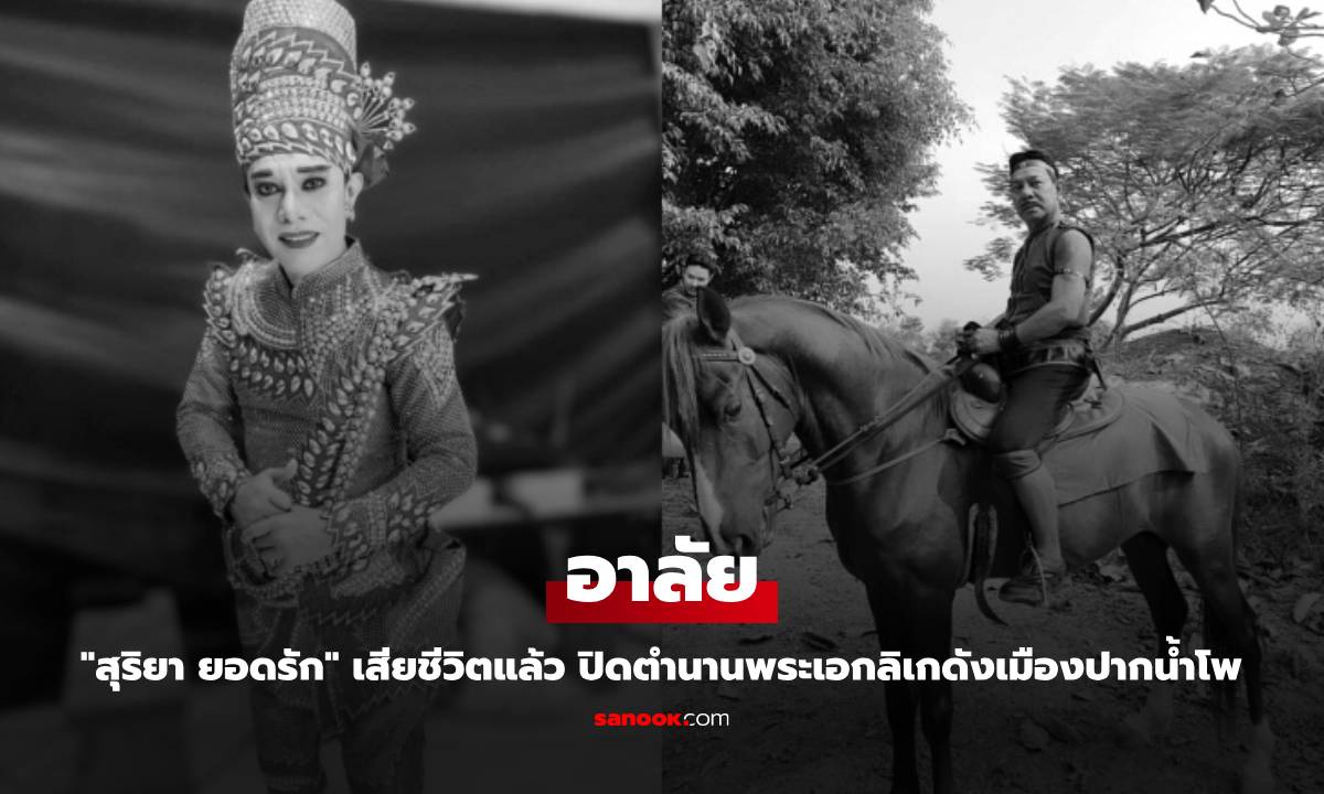 อาลัย "สุริยา ยอดรัก" เสียชีวิตแล้ว ปิดตำนานพระเอกลิเกดังเมืองปากน้ำโพ