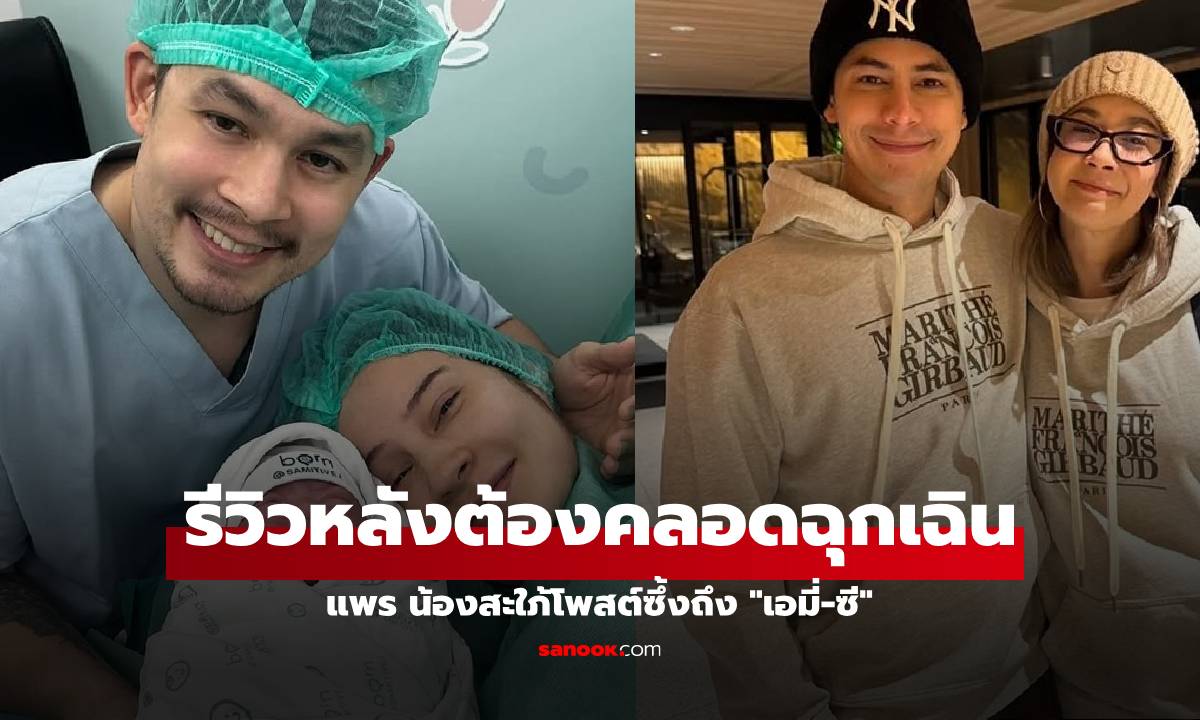 "แพร เอมเมอรี่" รีวิวหลังต้องคลอดฉุกเฉิน น้องสะใภ้โพสต์ซึ้งถึง "เอมี่-ซี"